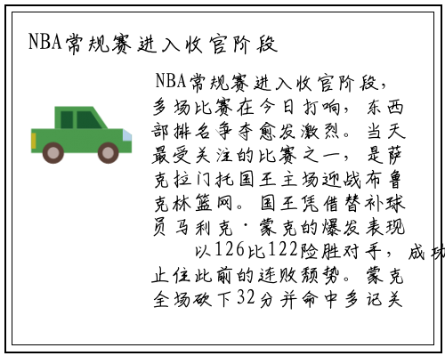 NBA常规赛进入收官阶段